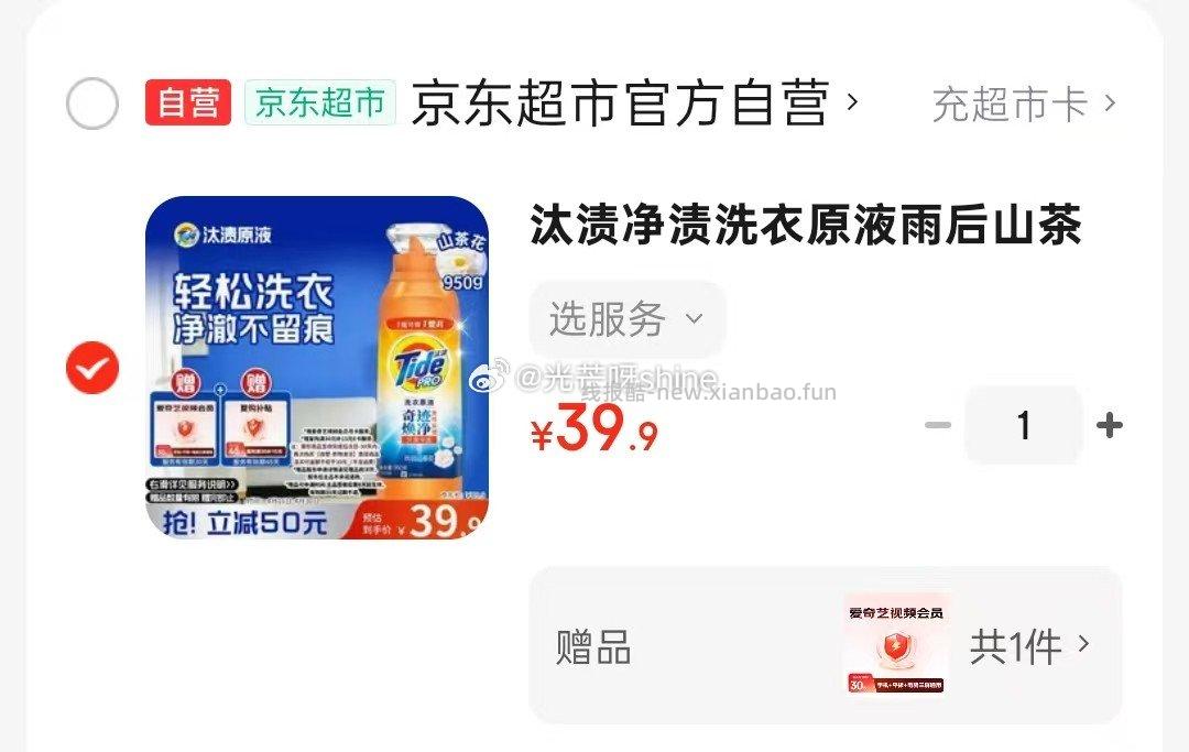 汰渍雨后山茶花净渍洗衣原液1.9斤瓶装 39元，爱奇艺视频会员月卡 - 线报酷