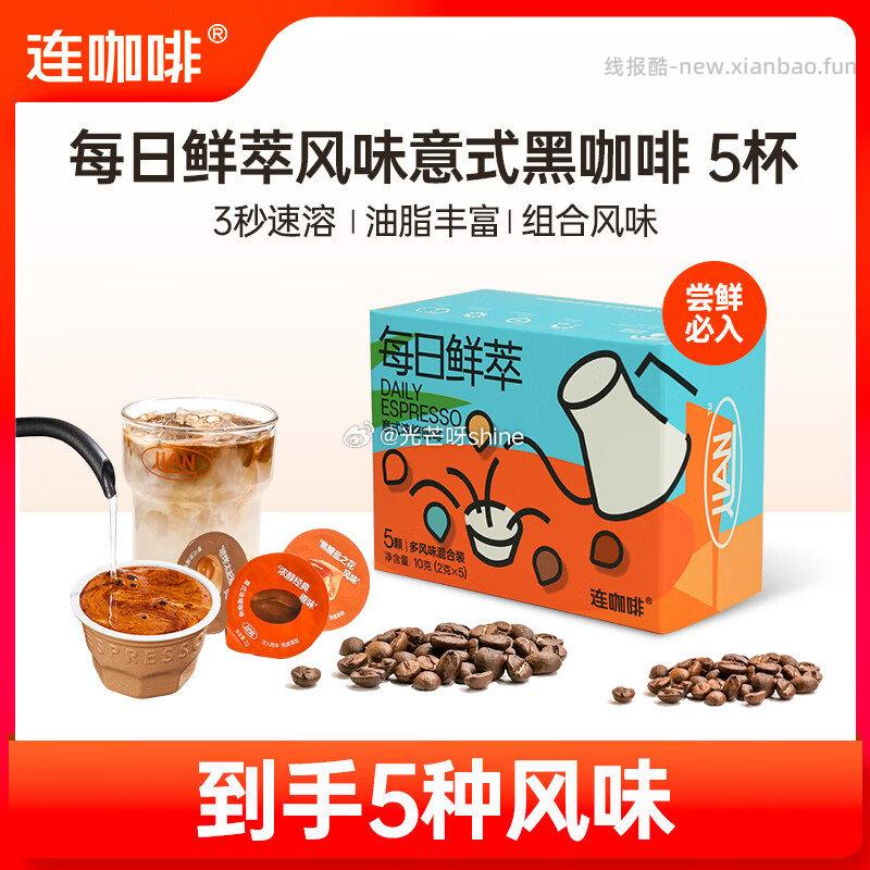 领42-23 连咖啡 鲜萃意式浓缩黑咖啡 五种风味混合装2g*5颗 任选3件 - 线报酷