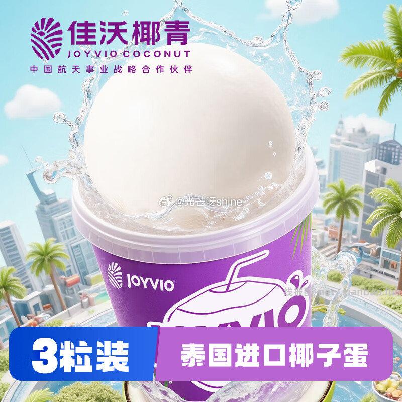 佳沃（JOYVIO）泰国进口香水椰皇大果2粒装600g/粒 28.9元 - 线报酷