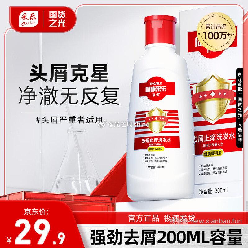 采乐同康采乐去屑洗发水200ml 拍2件 19.9元 - 线报酷