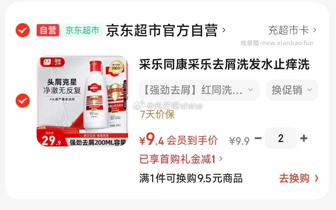 采乐同康采乐去屑洗发水200ml 拍2件 19.9元 - 线报酷