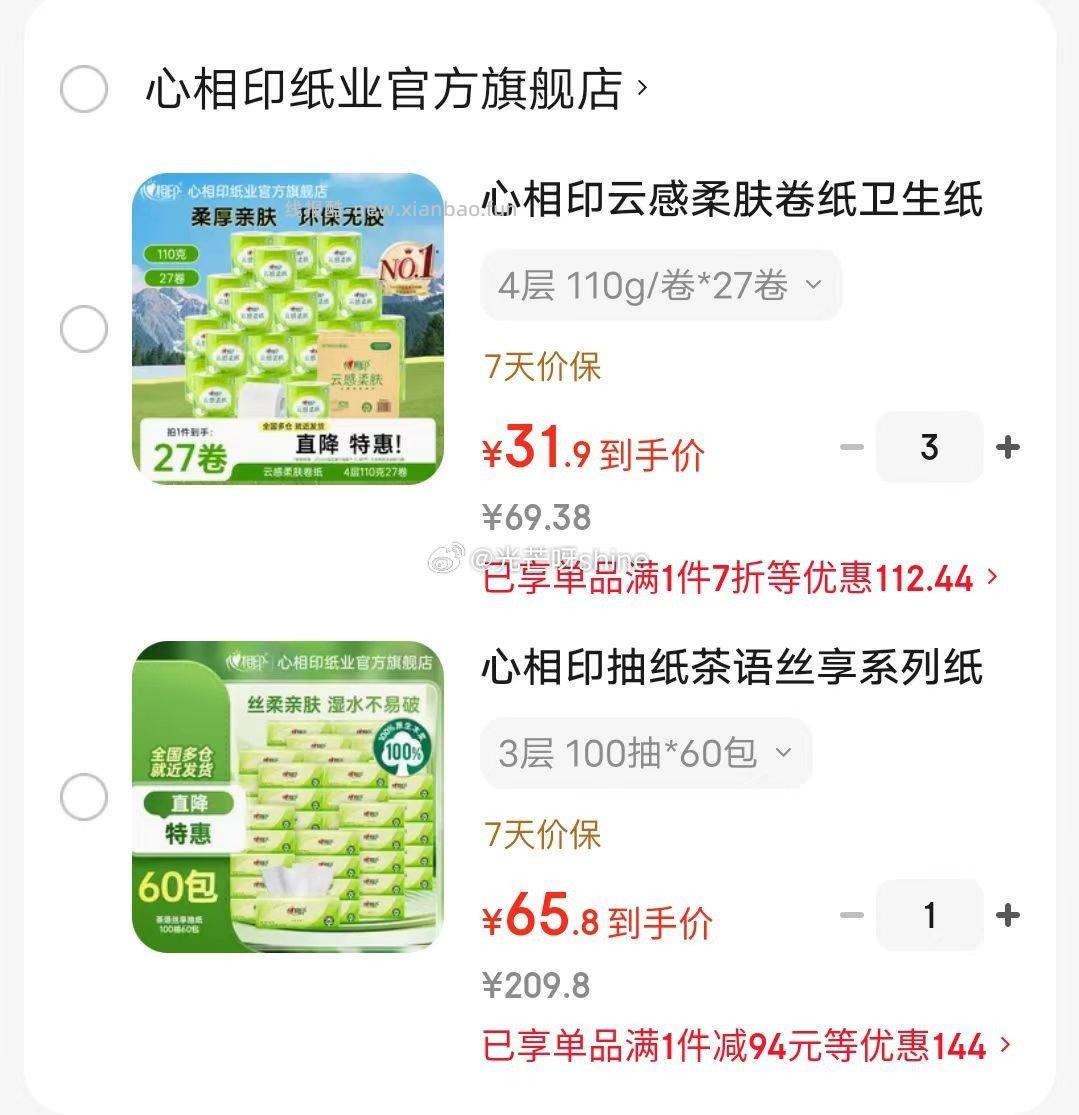 心相印云感柔肤卷纸卫生纸4层110g/卷*27卷拍3件折31.9/件 - 线报酷