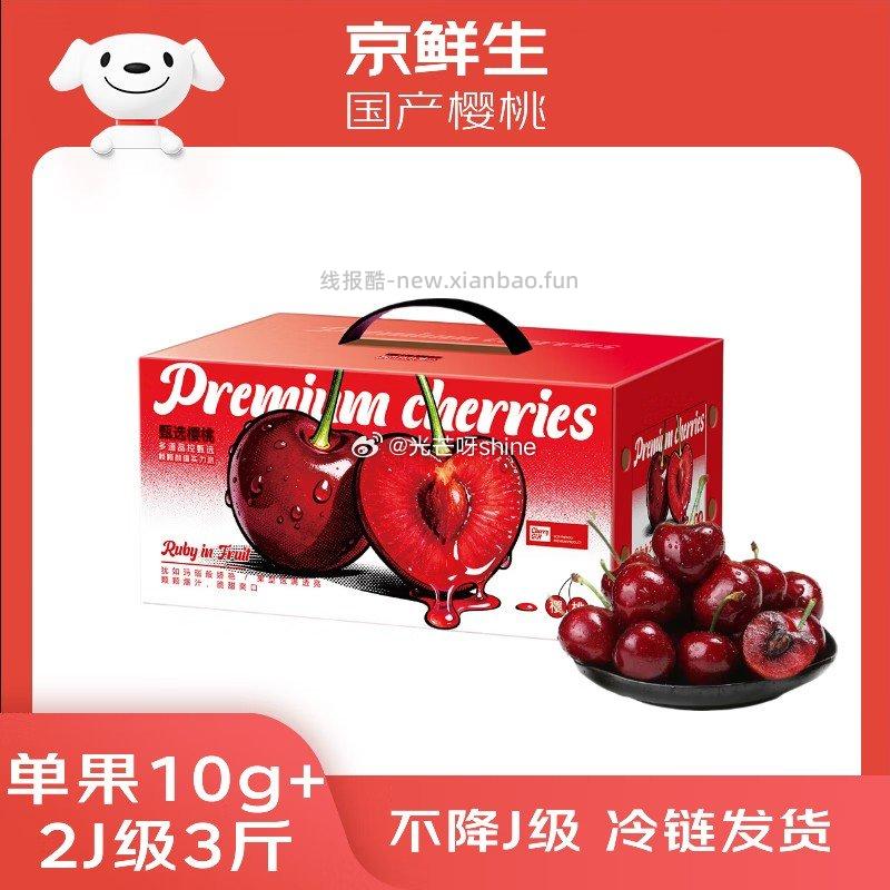 大连美早樱桃 99.8元，京鲜生大连美早樱桃车厘子2J级3斤礼盒装单果10g+ 99.8元 - 线报酷
