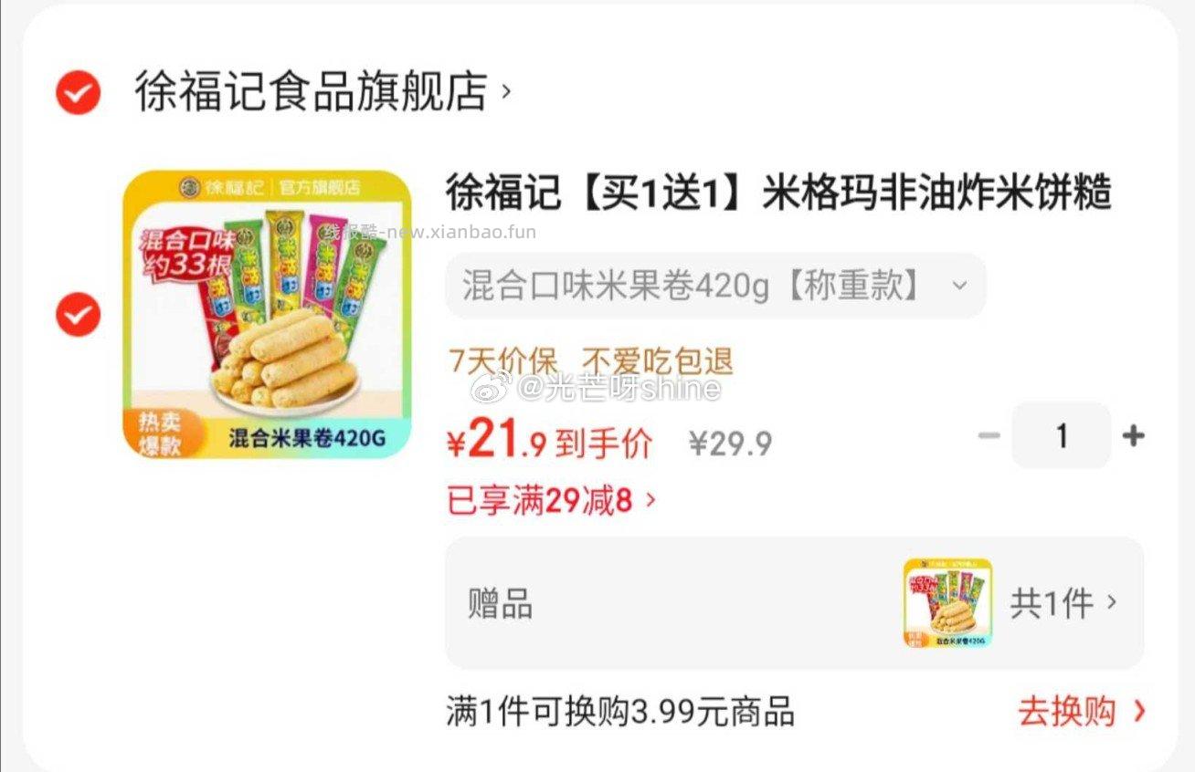 徐福记香酥鸡蛋味沙琪玛500g*3箱 29元，徐福记混合口味米果卷420g买一送一 21.9元 - 线报酷