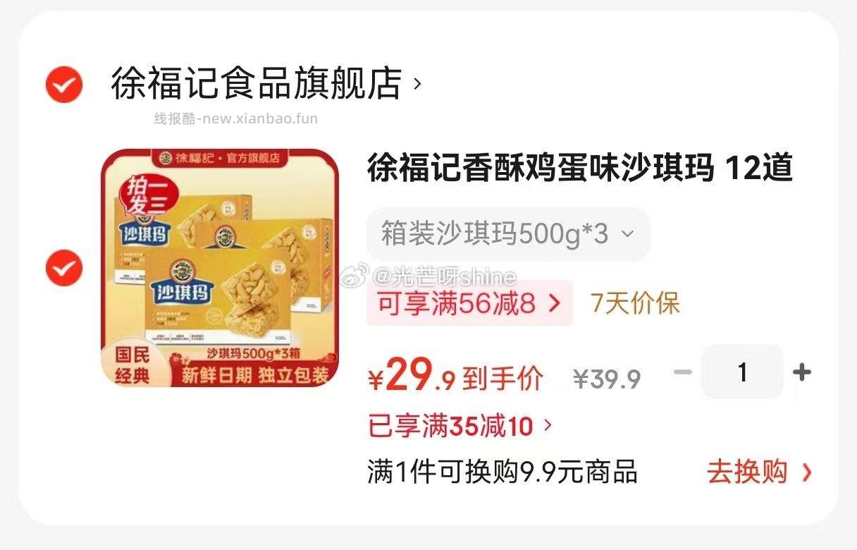 徐福记香酥鸡蛋味沙琪玛500g*3箱 29元，徐福记混合口味米果卷420g买一送一 21.9元 - 线报酷
