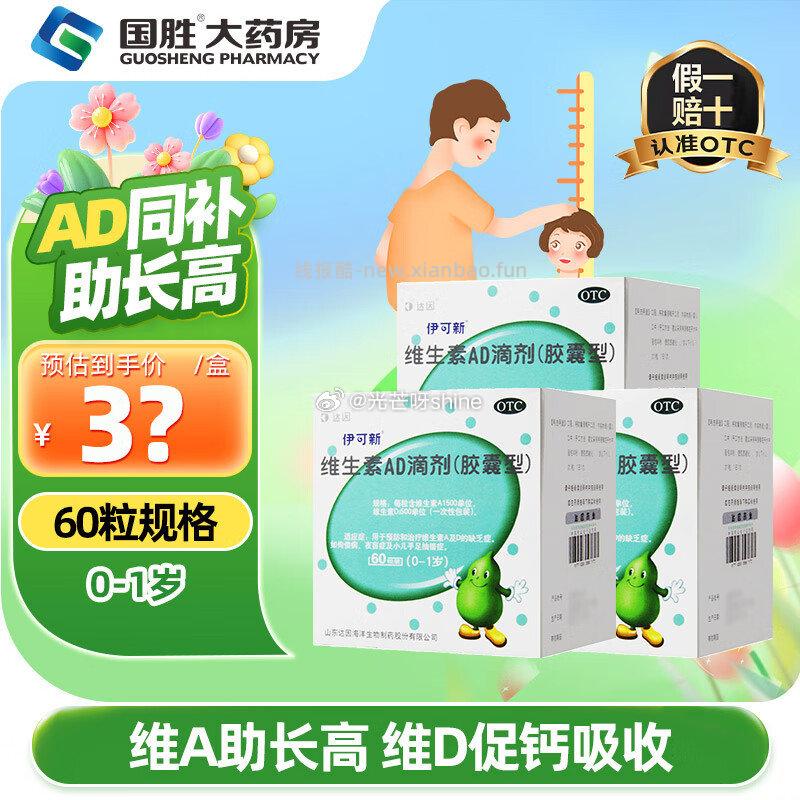 伊可新维生素AD滴剂2000IU:700IU*60粒3盒装 83.2元 - 线报酷