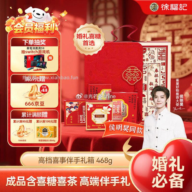 徐福记喜糖喜饼礼盒468g 9.9元 - 线报酷