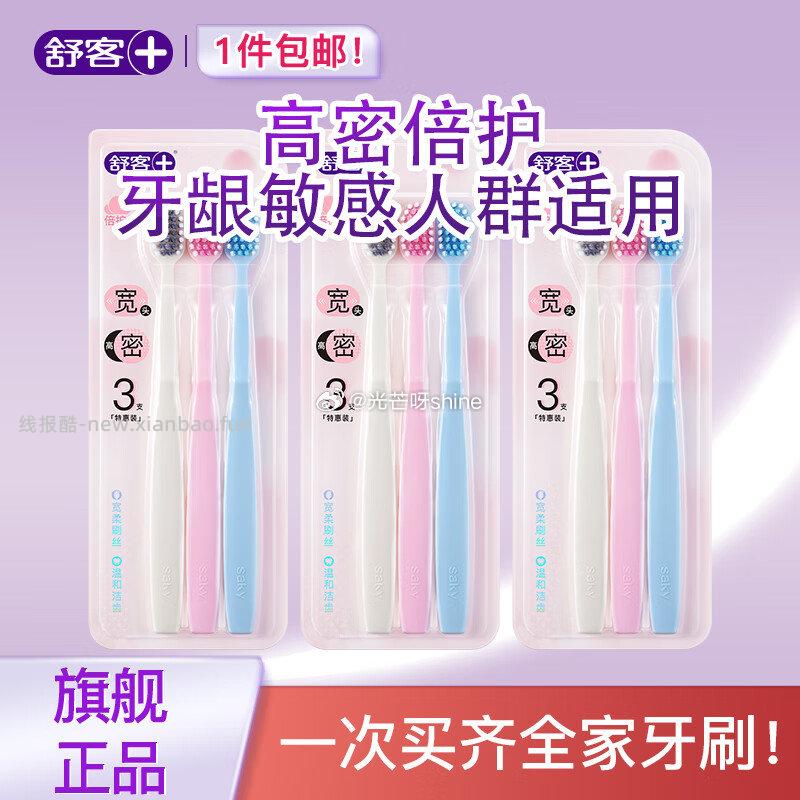 舒客牙刷软毛细毛宽头 高密倍护9支 19.9元，舒客红花清火牙膏祛火清新口气护龈组合4支 27.9元 - 线报酷