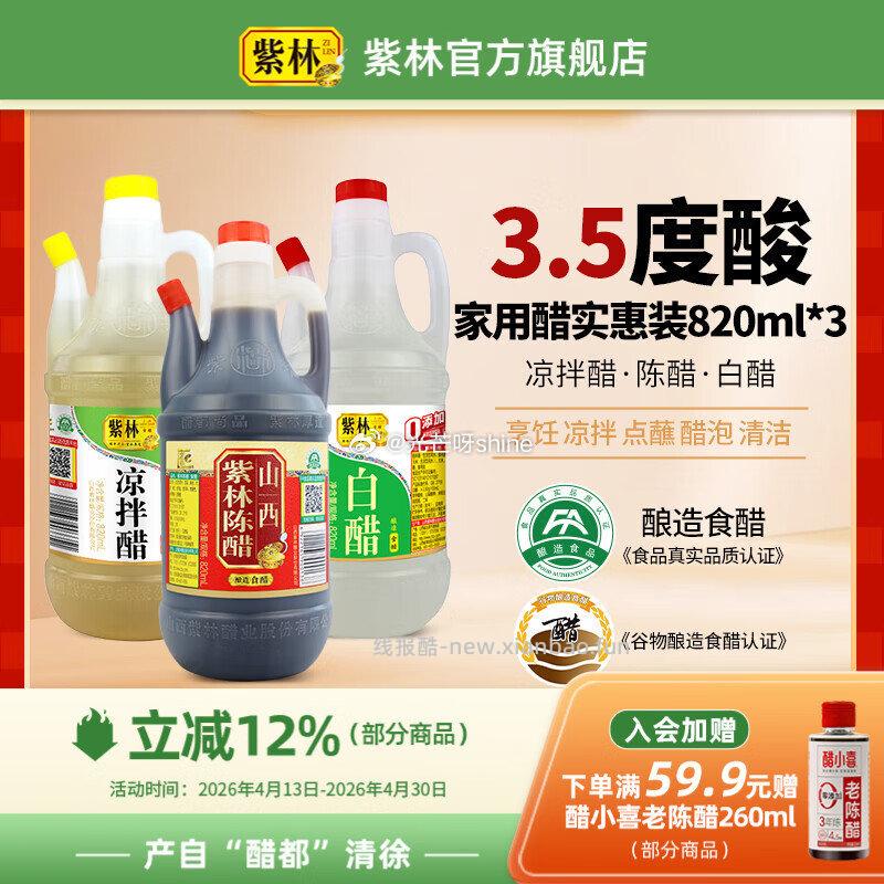 紫林山西陈醋500ml+清香米醋500ml+白醋500ml 9.9元 - 线报酷