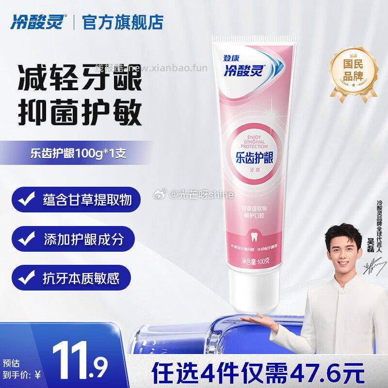 领47-30 冷酸灵 牙膏牙刷套装 乐齿护龈100g*1支等 任选4件 17.6 - 线报酷
