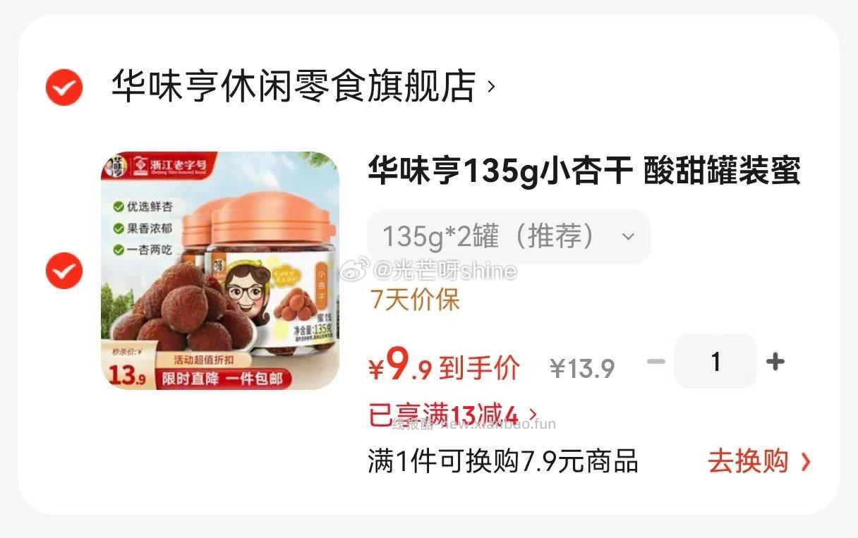 华味亨125g话梅粒罐装*2罐 9.9元，华味亨135g小杏干罐装*2罐 9.9元 - 线报酷