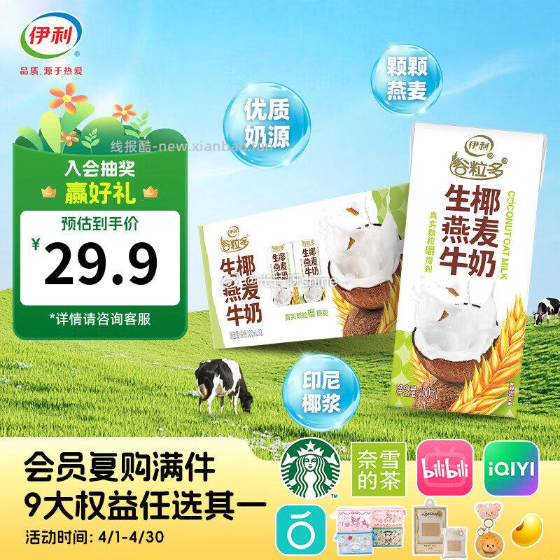 优然牧业纯牛奶250ml*24盒/箱 34元，伊利谷粒多生椰燕麦牛奶200mL*12盒 24元 - 线报酷