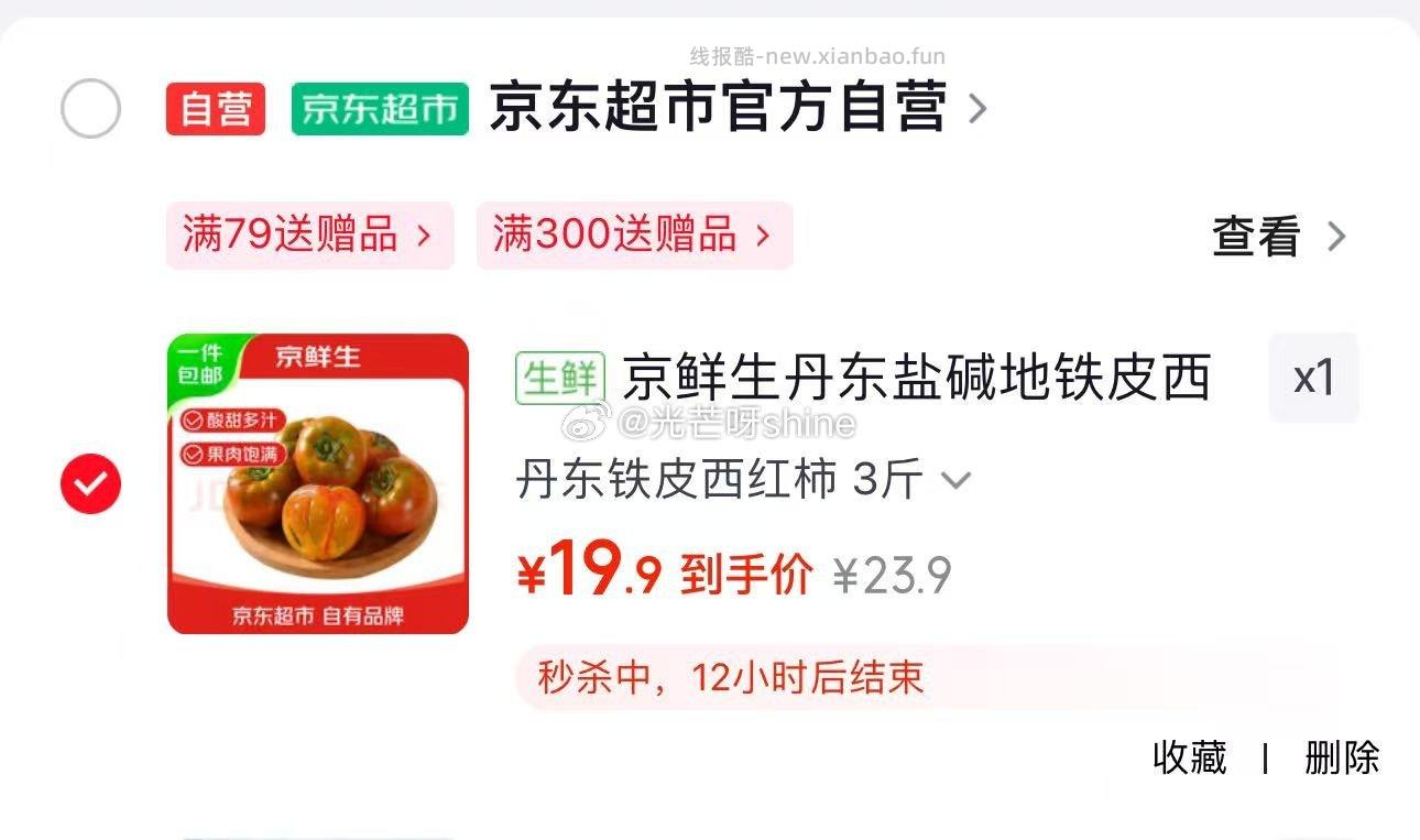 京鲜生丹东盐碱地铁皮西红柿净重3斤单果50g+ 19元 - 线报酷
