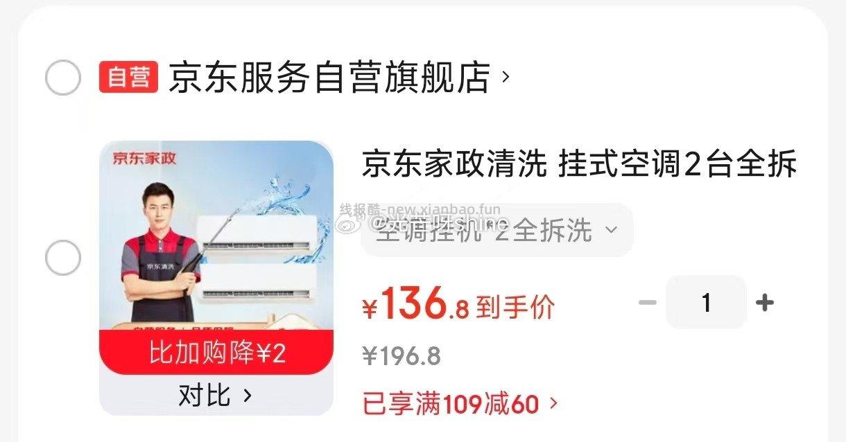 京东家政清洗 挂式空调 2台全拆洗 136元 - 线报酷
