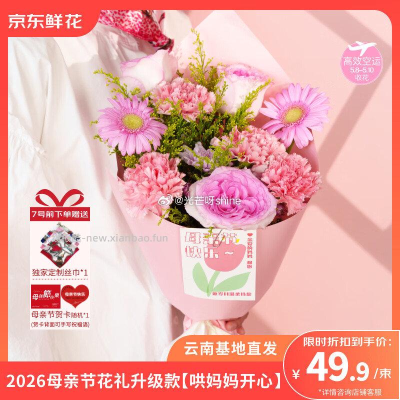 鲜花10-5 京东鲜花 母亲节主题红色款 49 京东鲜花 母亲节主题粉色款 49 - 线报酷