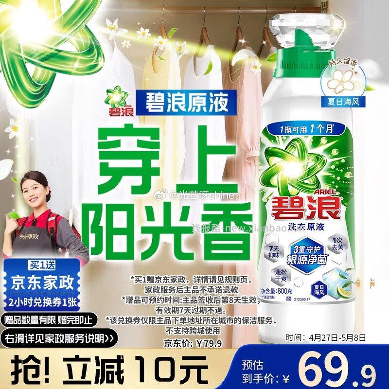 这款同价 也有赠品 卖掉赠品 等于白送 碧浪除菌洗衣原液夏日海风1.6斤瓶装 - 线报酷