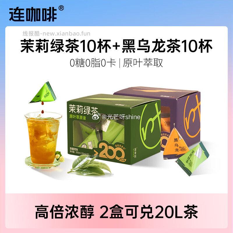连咖啡浓缩茉莉花茶绿茶黑乌龙茶饮料0糖0脂0卡冷泡茶20ml*20颗 18.9元 - 线报酷