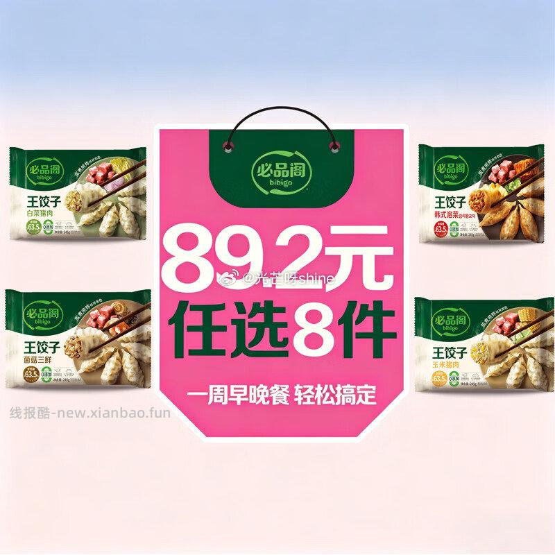 领230-175 必品阁 王饺子245g等 任选8件 64 - 线报酷