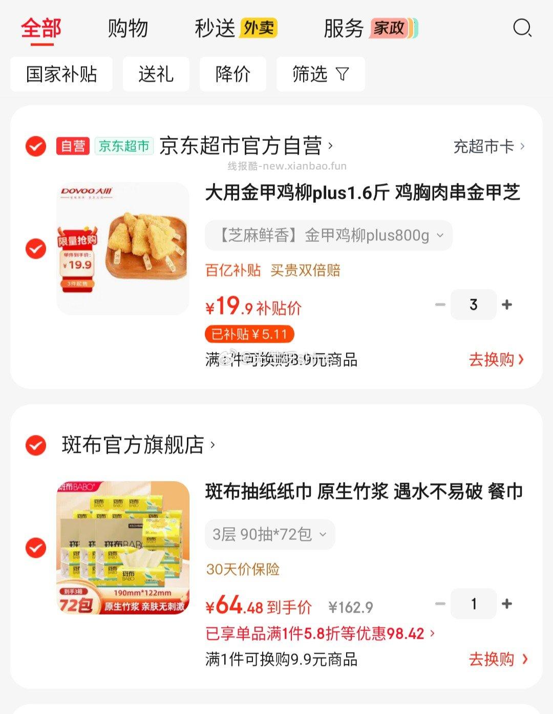 斑布原生竹浆3层90抽*72包 64.4元，大用金甲鸡柳plus1.6斤拍3件 59元 - 线报酷