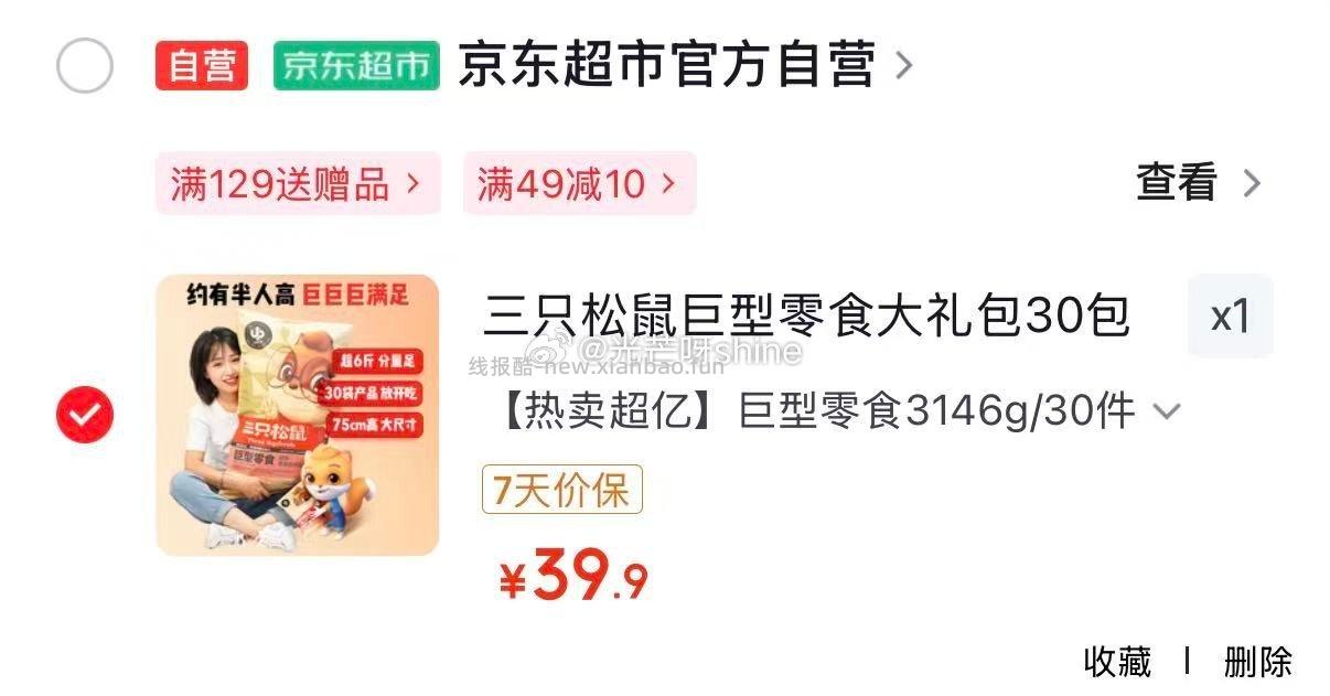 三只松鼠巨型零食大礼包30包 39元，三只松鼠鱼皮花生500g/罐 8.9元 - 线报酷