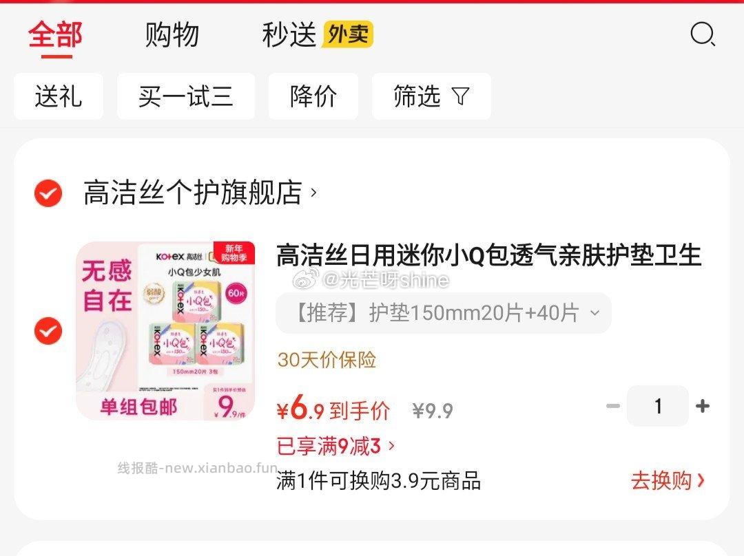 高洁丝日用迷你小Q包护垫150m20片*3包 6.9元 - 线报酷