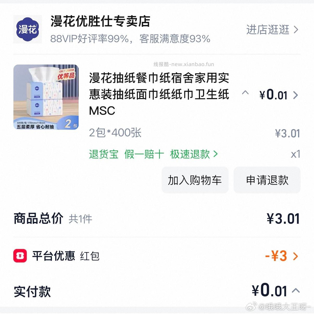 ybt0.01纸巾 - 线报酷