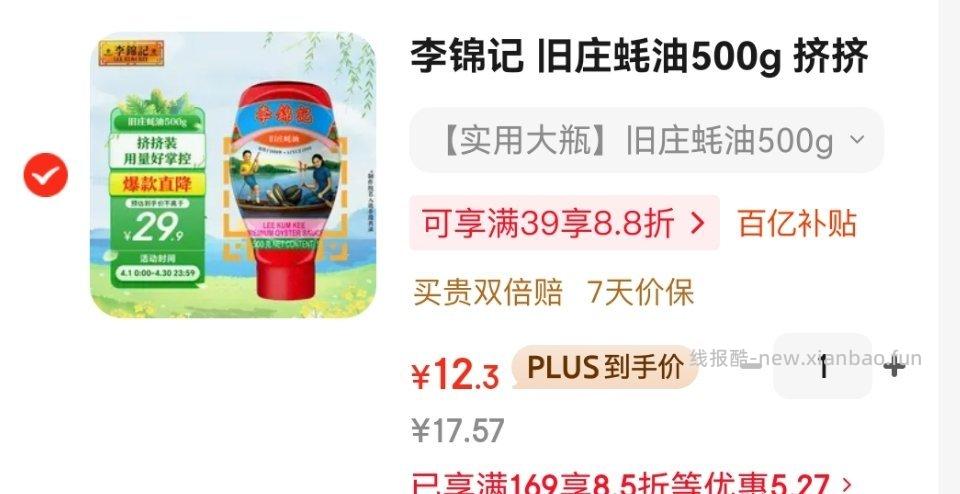 旧庄蚝油 加倍补加购 - 线报酷