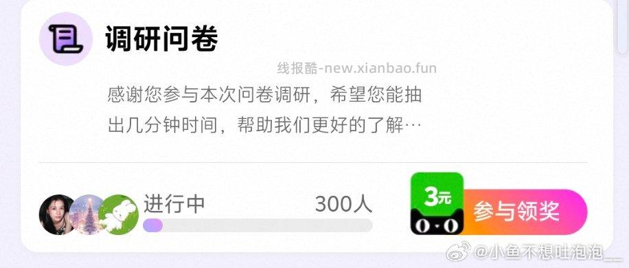yjwd调研问卷300人 ​​​ - 线报酷