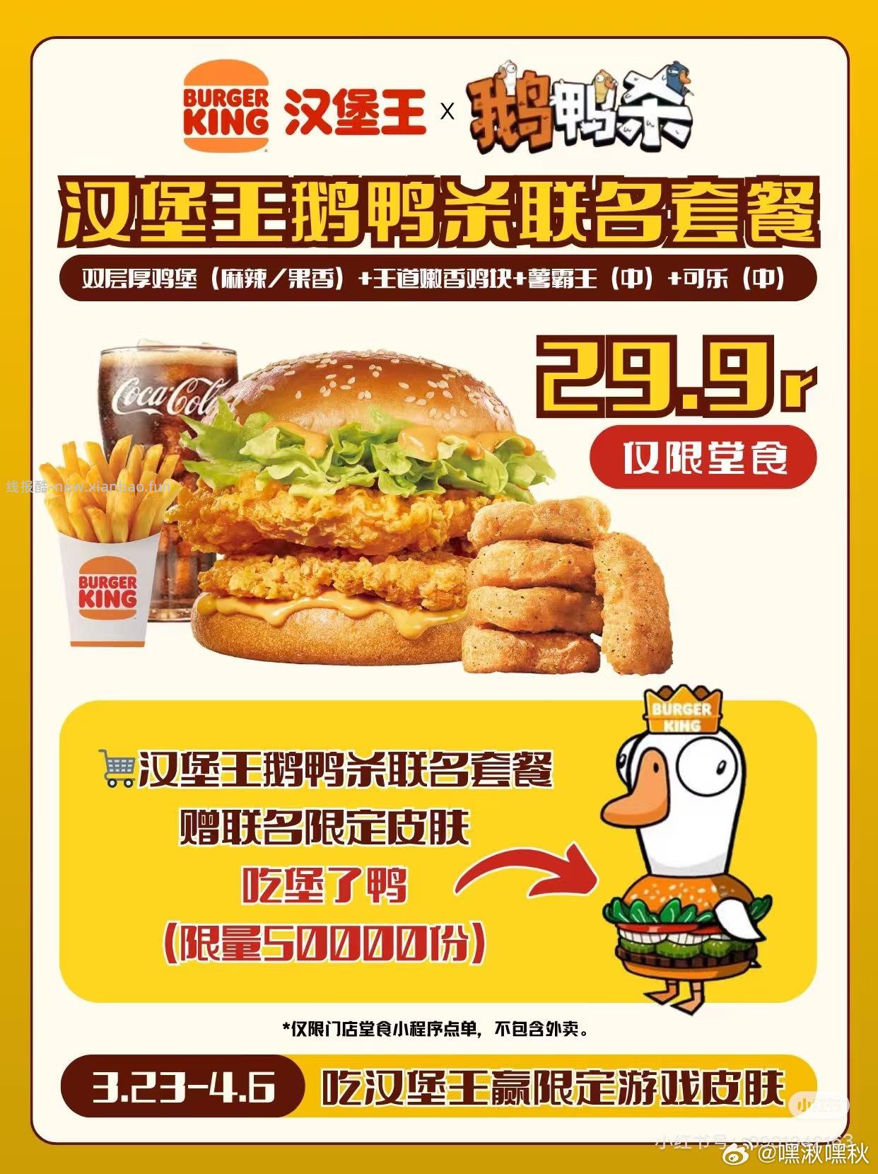 汉堡king和鹅鸭/杀联名套餐明天上线 皮肤应该能卖25➕ ​​​ - 线报酷