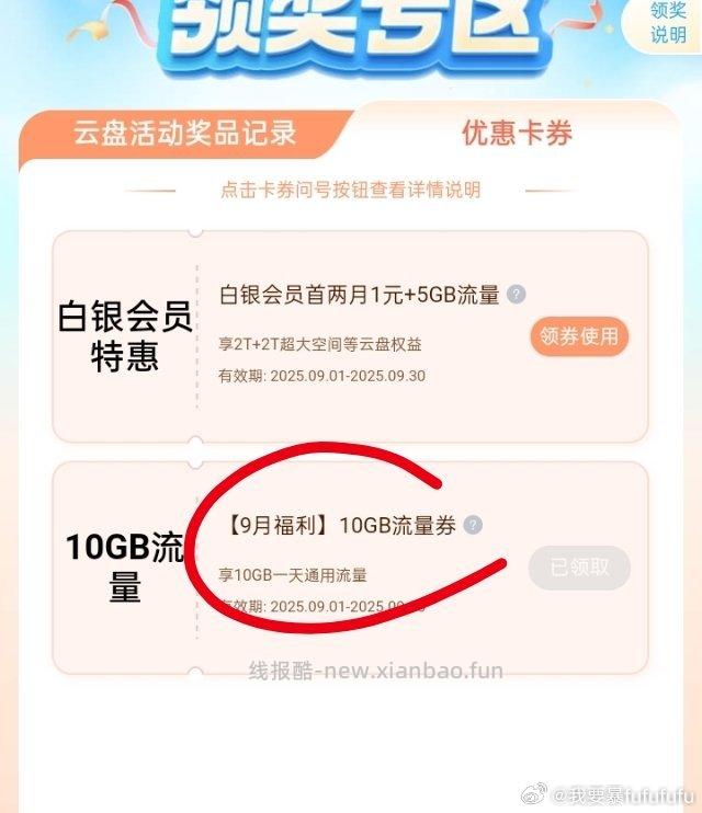 发现这个月广东yd云盘可以领2个10g 不冲突 领奖中心+二选一 缺流量的可以试试 - 线报酷