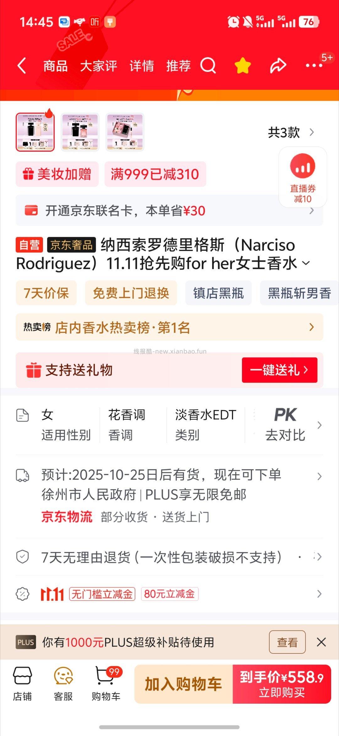 狗东黑送粉香水现在江浙沪有货 - 线报酷