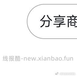 花友可以看看 刷⭕ 🍚有5 ​​​ - 线报酷