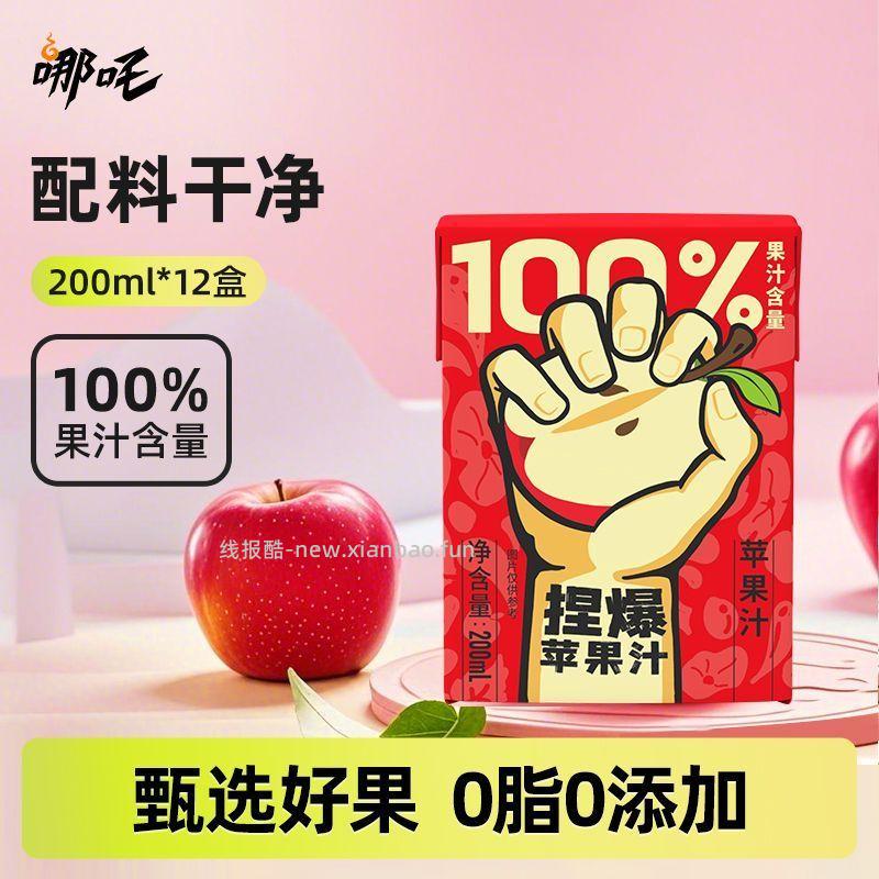 哪吒捏爆100%苹果汁200ml*12盒 19.8元 - 线报酷