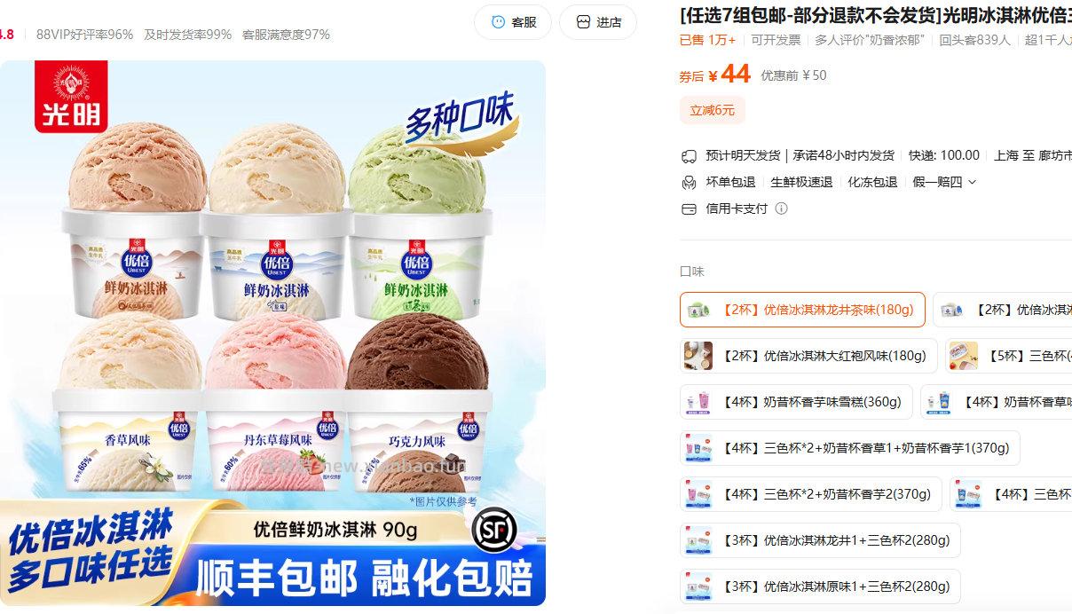 光明优倍冰淇淋组合任选7件 89元 - 线报酷