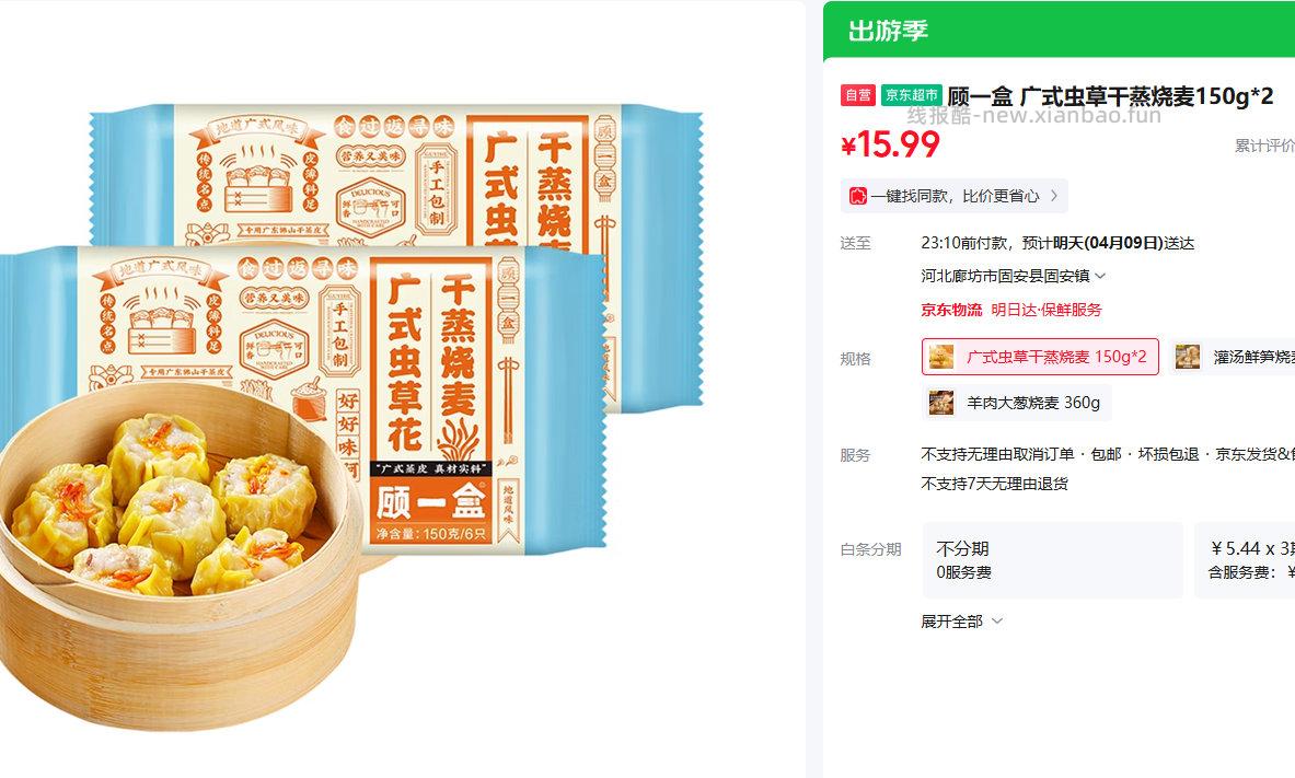 广式虫草干蒸烧麦150g*2 15.99元 - 线报酷