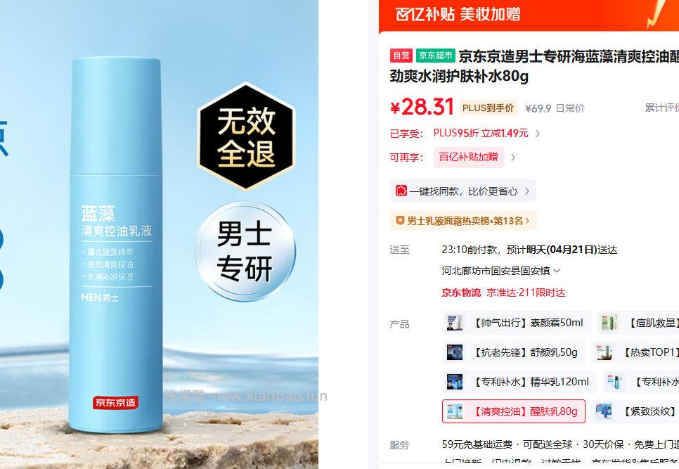 京造男士清爽控油醒肤乳液80g 29.8元 - 线报酷