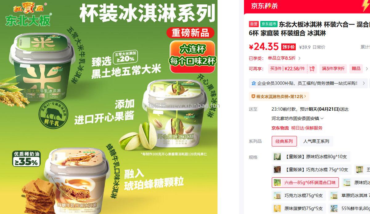 东北大板杯装冰淇淋85g*6杯 24.35元 - 线报酷