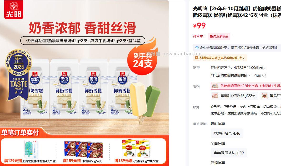 光明牌优倍鲜奶雪糕42*6支*4盒（抹茶味+牛乳味） 49元 - 线报酷