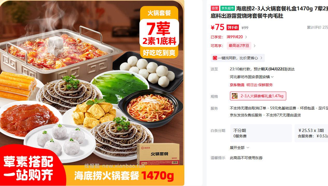 海底捞 2-3人火锅套餐礼盒1470g 荤2素1底料 到手75 - 线报酷