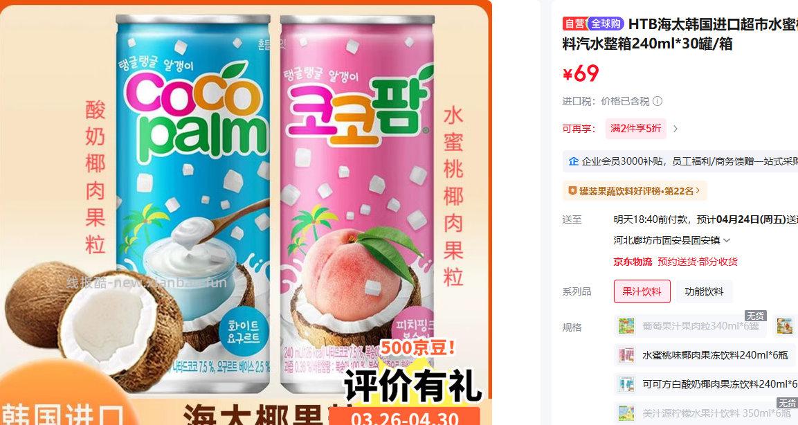 HTB海太 韩国进口 水蜜桃味椰肉果冻饮料整箱240ml*30罐/箱 拍2件 69元 - 线报酷