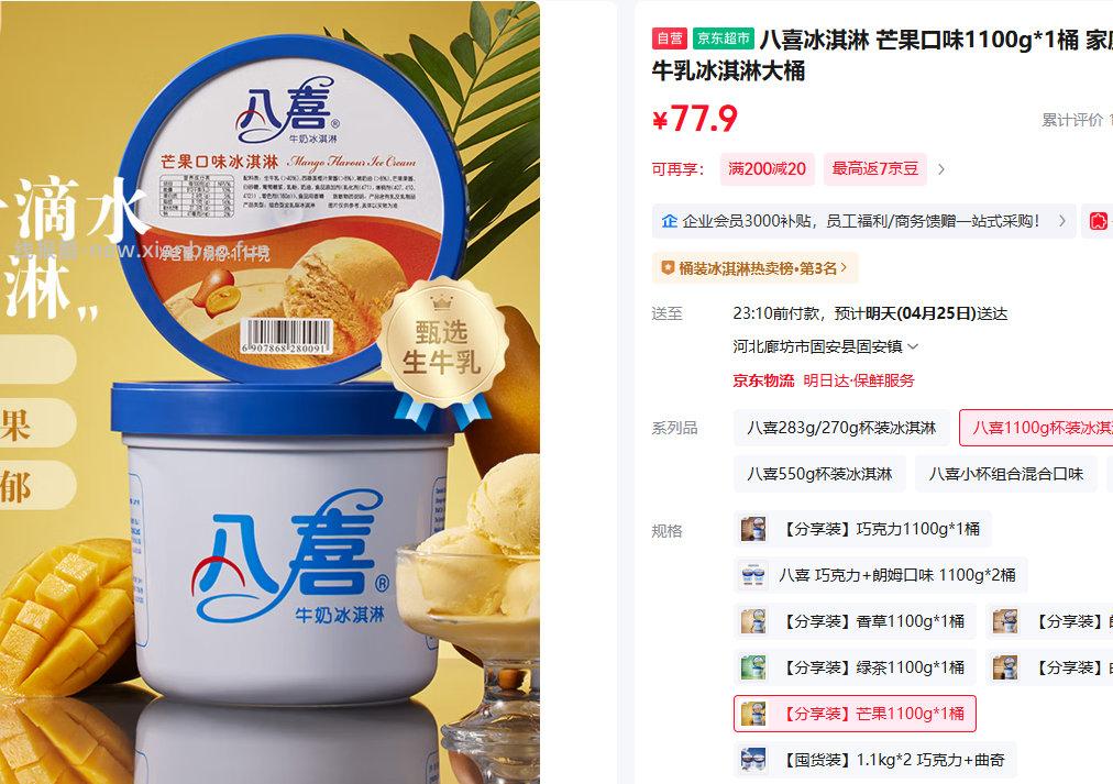 八喜冰淇淋芒果口味1100g拍3件 108.53元 - 线报酷
