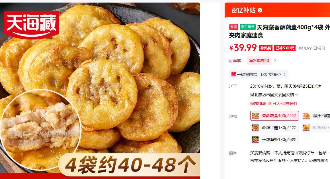 天海藏香酥藕盒400g*4袋 39.99元 - 线报酷