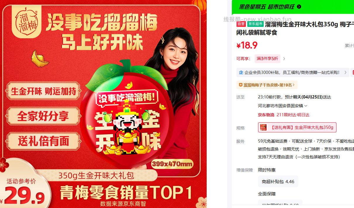 溜溜梅生金开味大礼包350g 拍3件5折 18.9元 - 线报酷