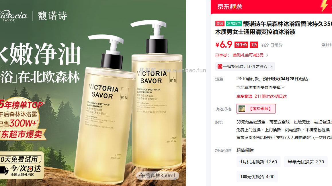 馥诺诗午后森林沐浴露350ml 6.9元 - 线报酷