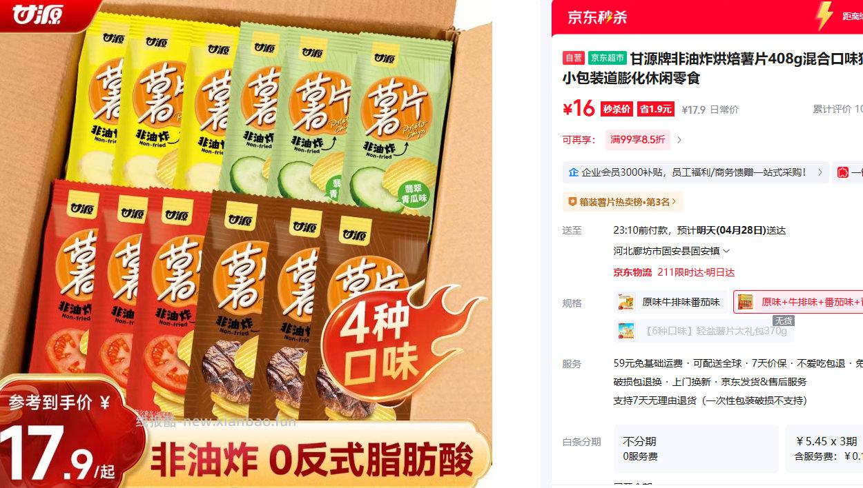 甘源烘焙薯片多口味独立小包装408g12小包 16元 - 线报酷