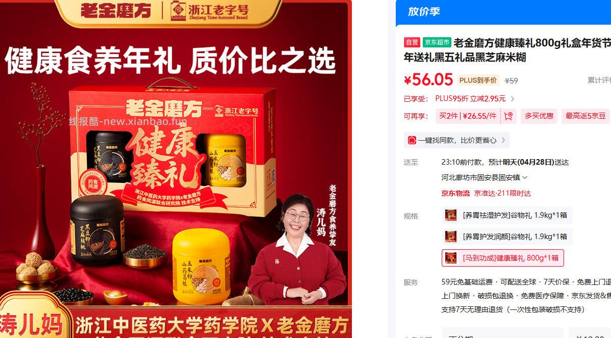老金磨方健康臻礼800g 拍2件免1件 59元 - 线报酷