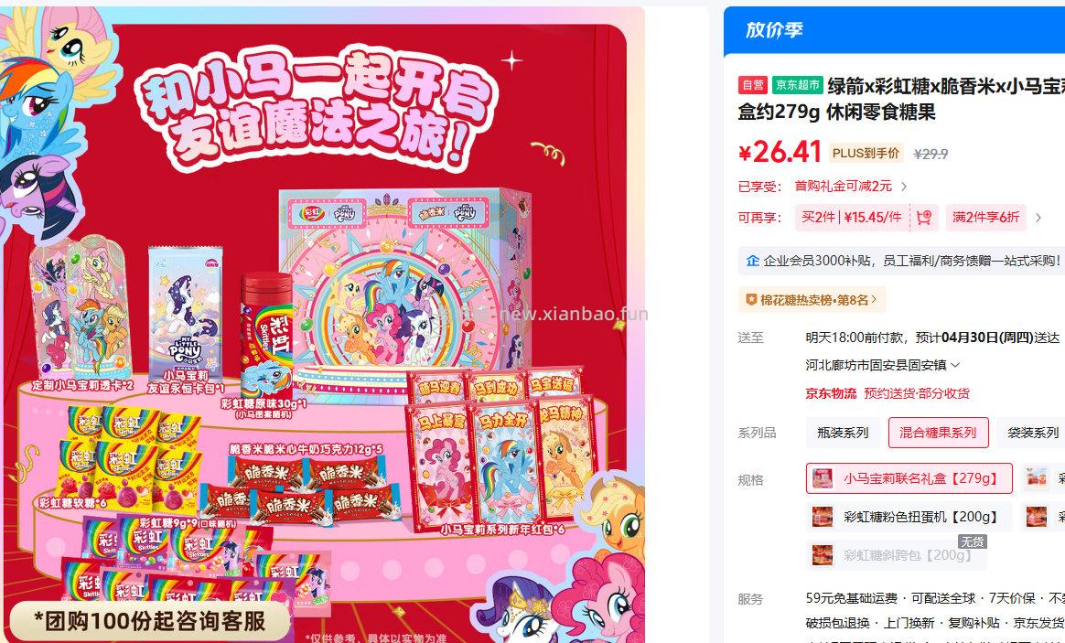 绿箭x彩虹糖x脆香米x小马宝莉混合糖果礼盒约279g 拍2件6折 29.9元 - 线报酷