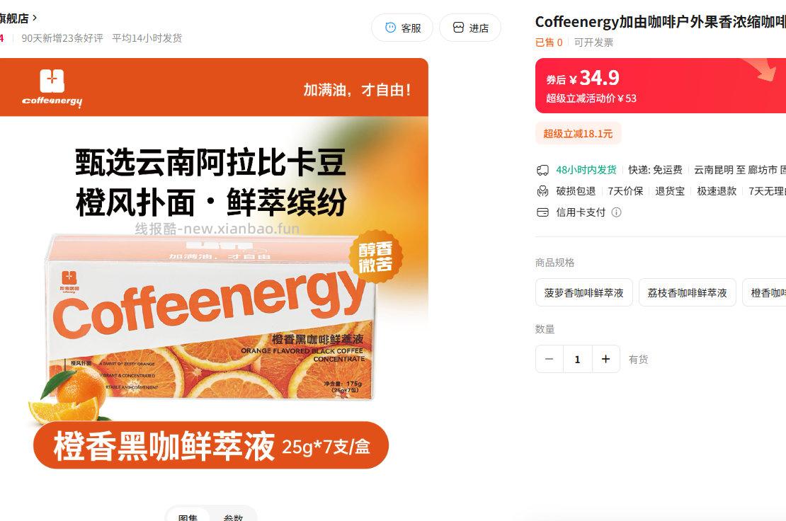 Coffeenergy加由咖啡 果香咖啡液25ml7条 19.9元 - 线报酷