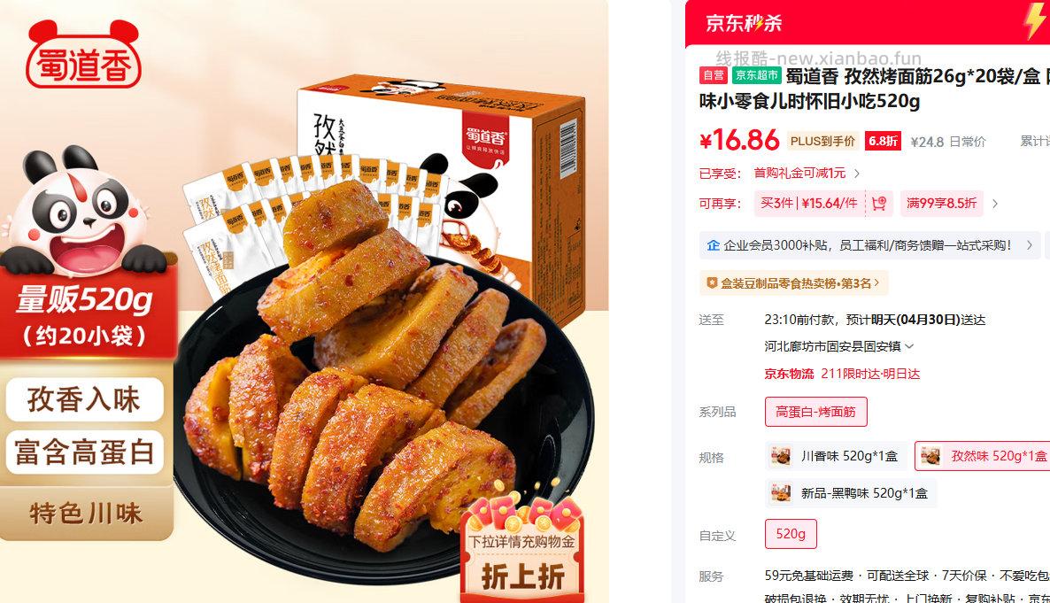 蜀道香孜然烤面筋26g*20袋/盒 PLUS会员到手16.86元 - 线报酷