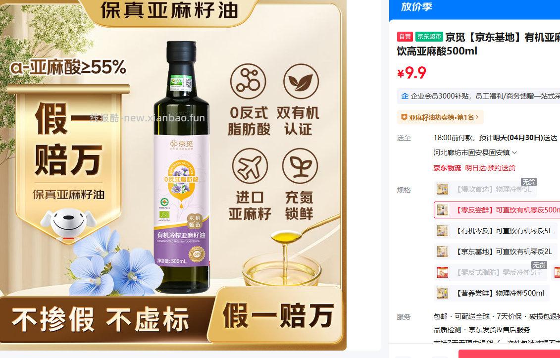 京觅有机亚麻籽油500ml 9.9元 - 线报酷